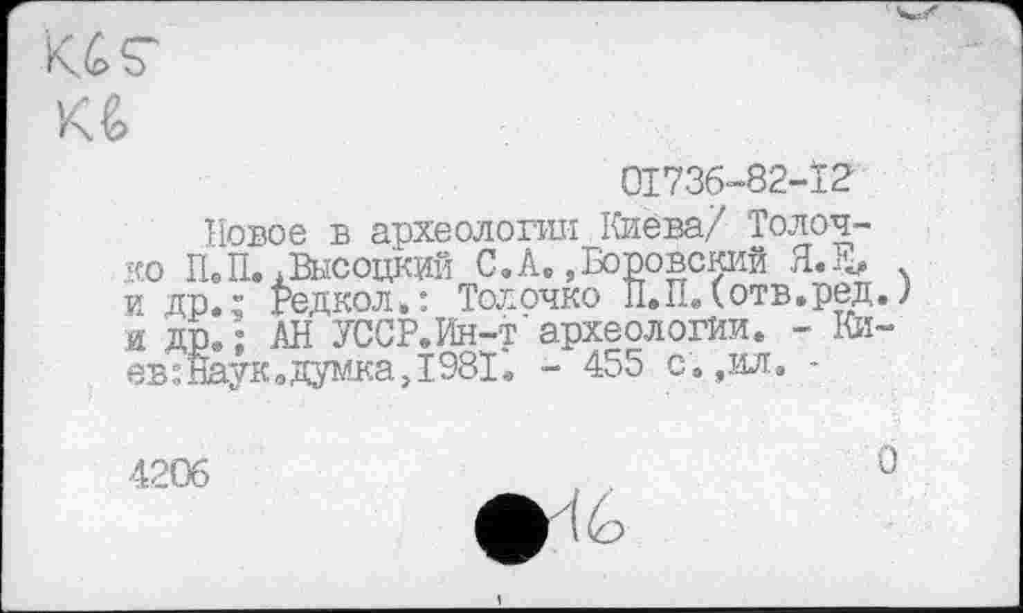 ﻿'К4 S“
01736-82-12
Новое в археологии Киева/ Толоч-ко П.П..Высоцкий С.А.«Боровский Я.& и др.; Редкол.: Тол очко П.П. (отв.ред. ? и др/; АН УССР.Ин-т археологии. - Ки-ев:Наук.думка,І98Ґ. - 455 с. ,ил. -
4206	0
<46